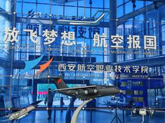 -西安航空职业技术学院航空科技馆