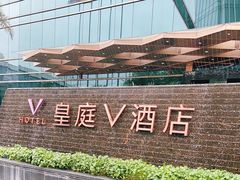 -深圳皇庭V酒店