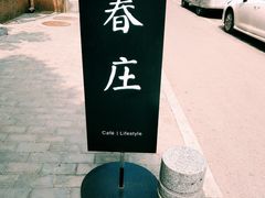 -春庄咖啡SpringHues(钟楼小区店)