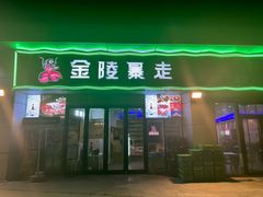 -金陵暴走小龙虾·迷踪蟹(凯德MALL店)