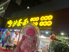 -四里沙茶面(湖滨四里店)