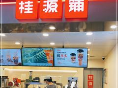 门面-桂桂茶(恒基名人店)