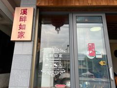 门面-溪畔如家土菜馆