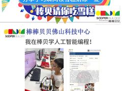 -棒棒贝贝·少儿编程·机器人教育中心(乐从天佑城校区)