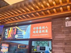 -老德州四合院·德州菜(天衢路店)