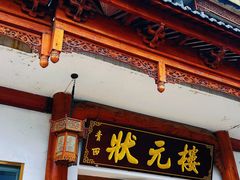 -状元楼(金溪路店)