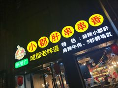 门面-小郡肝串串香(北蔡店)
