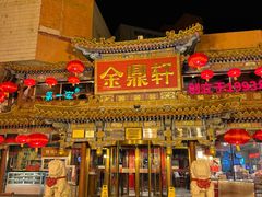 -金鼎轩(方庄天坛店)