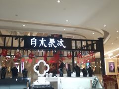 -白木黑冰(北京朝阳合生汇店)