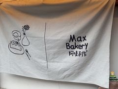 -Max Bakery 阿唛手作