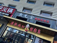 -老板娘的烤肉店(港湾广场店)