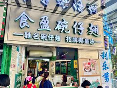 -食盈碗仔翅(星玺广场店)