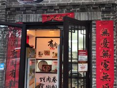 门面-喜卷·烂肉卷饼(广渠门店)