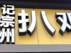 -陶记正宗德州扒鸡(科巷店)