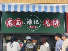 -潘记老面羌饼