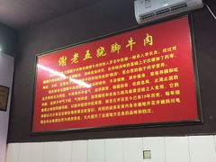 -谢老五跷脚牛肉·非遗传承店