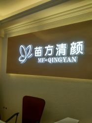 -成都苗方清颜专业祛痘