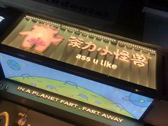门面-茶力的小怪兽(梅林卓悦汇店)