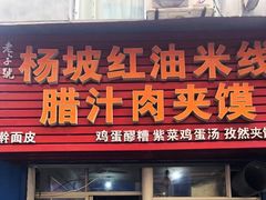 门面-老字号杨坡红油米线腊汁肉夹馍(东四道巷店)