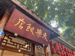 -永乐饭店