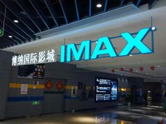 -博纳国际影城(南联IMAX店)