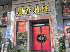 -川香鼎盛·川府家宴商务宴请(市桥富华总店)