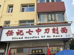 -任记七中刀削面(总店)