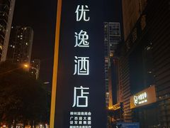 -优逸酒店(柳州窑埠古镇万象城店)