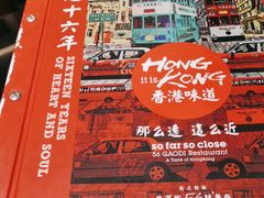 -高第街56号港式餐厅·精选(世茂广场宽厚里大明湖店)