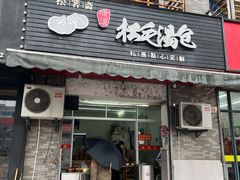门面-松箬斋埭溪松毛汤包(新华路加油站店)