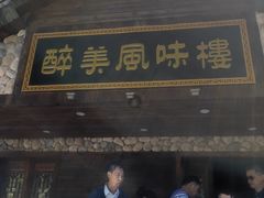 门面-醉美风味楼