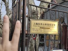 -上海孙中山故居纪念馆