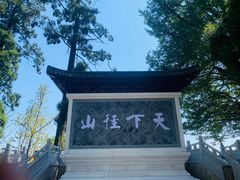 -径山寺
