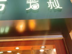 门面-芳叔(江南新地店)