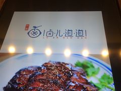 -卤儿道道(龙游路店)