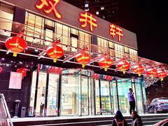 -双井轩(双井店)