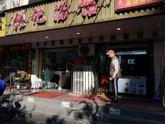 -张记汤馆(嫩江路店)