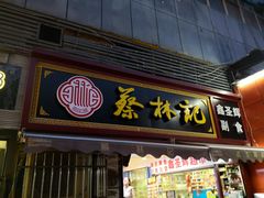 门面-蔡林记(广埠屯店)