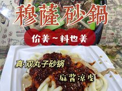 -清真·穆萨砂锅(大皮院店)
