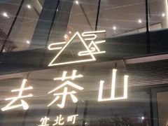 门面-去茶山(新光里店)