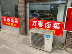 门面-老鼎万春卤菜(五代传承创始老店)