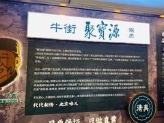 -牛街·马辈儿涮肉(陶然亭店)