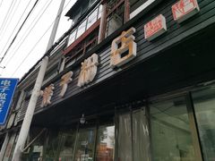 门面-矮子粉店1985·长沙米粉(湘春路店)