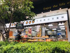 -鲍师傅糕点(江苏路店)