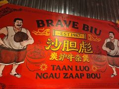 -沙胆彪炭炉牛杂煲(上海日月光广场店)