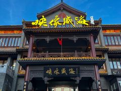 -映像威海·海鲜味道(市区店)