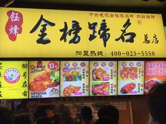 金榜蹄名-八一好吃街·高品美食广场