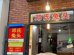 门面-邓氏兔头