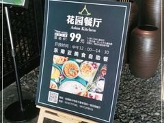 -院子君亭亚洲厨房花园餐厅