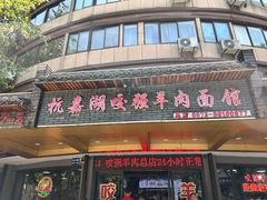 -杭嘉湖咬强羊肉面馆(永兴路总店)